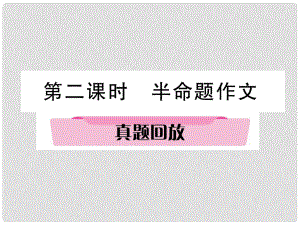 四川省宜賓市中考語(yǔ)文 第2編 Ⅱ卷考點(diǎn)復(fù)習(xí) 考點(diǎn)6 第2課時(shí) 半命題作文復(fù)習(xí)課件