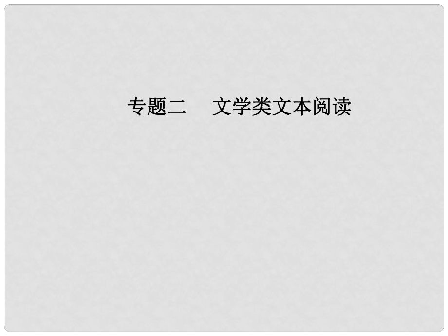 高考語文第二輪復(fù)習(xí) 第一部分 專題二 文學(xué)類文本閱讀（2）散文閱讀 3 解決兩類詞句理解題課件_第1頁