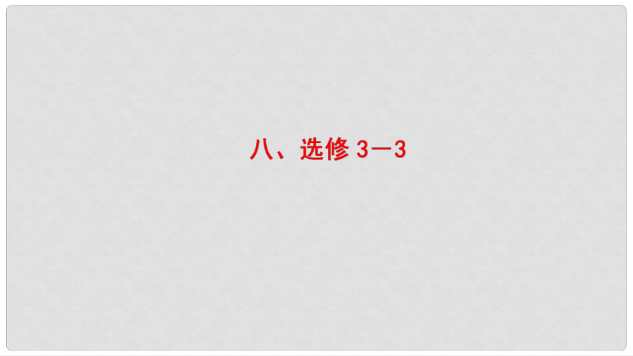 高考物理二輪復(fù)習(xí) 第2部分 專項(xiàng)4 考前回扣——結(jié)論性語(yǔ)句再?gòu)?qiáng)化 8 課件 選修33_第1頁(yè)