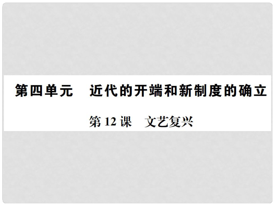 九年级历史上册 第四单元 近代的开端和新制度的确立 第12课 文艺复兴习题课件 岳麓版_第1页