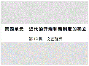 九年級(jí)歷史上冊(cè) 第四單元 近代的開(kāi)端和新制度的確立 第12課 文藝復(fù)興習(xí)題課件 岳麓版