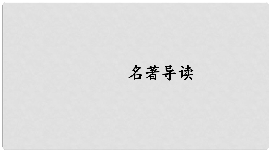 七年級語文上冊 第六單元 名著導讀習題課件 新人教版_第1頁