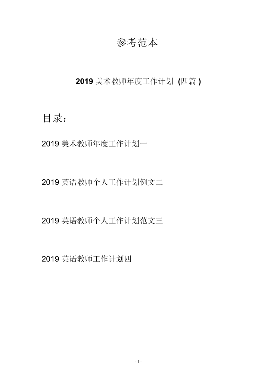 美术教师年度工作计划(四篇)_第1页