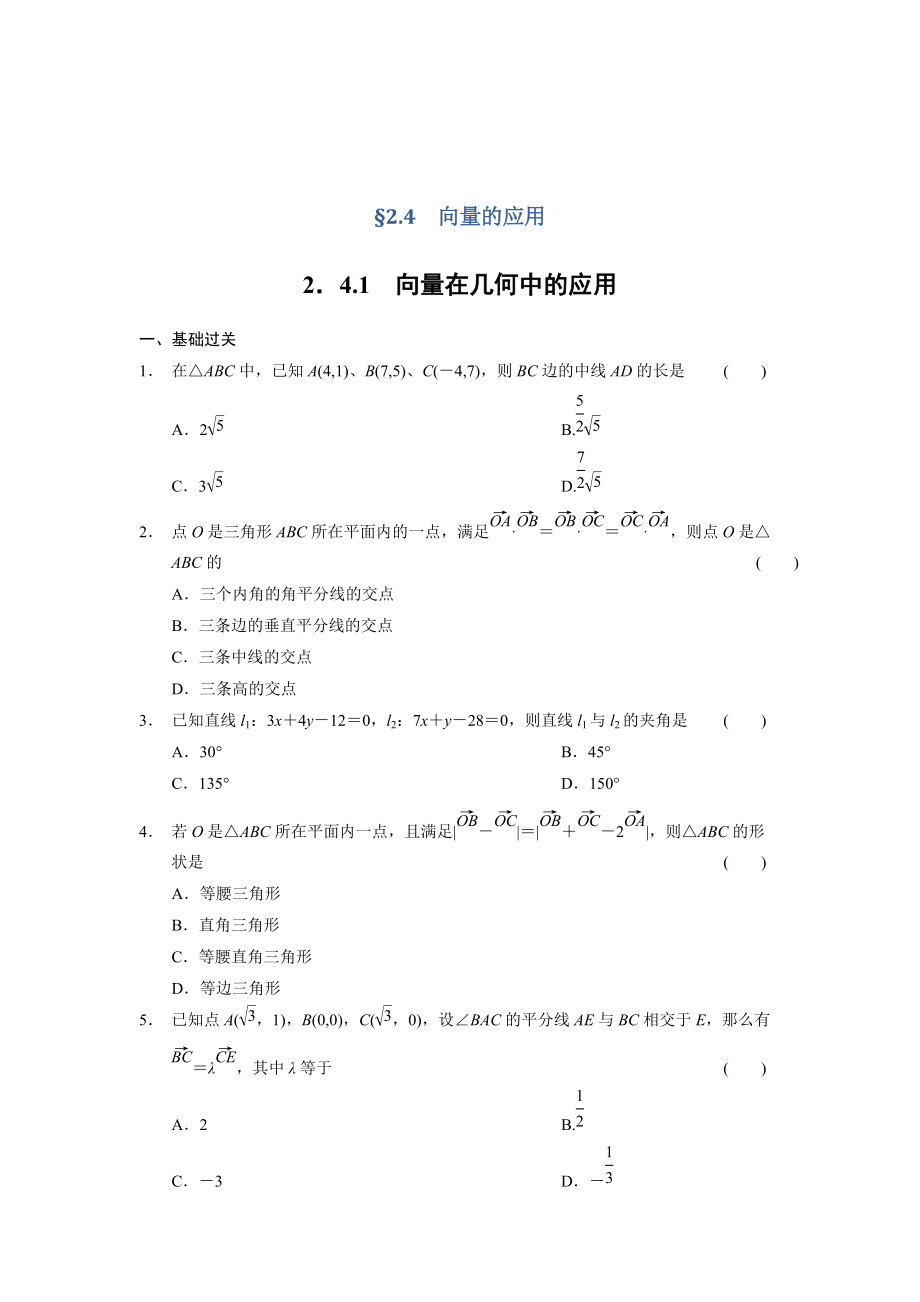 精校版高一數(shù)學(xué)人教B版必修4同步訓(xùn)練：2.4.1 向量在幾何中的應(yīng)用 Word版含解析_第1頁(yè)