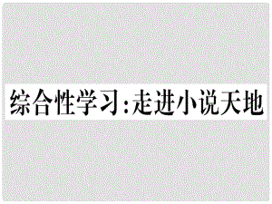 九年級語文上冊 第四單元 綜合性學(xué)習(xí) 走進(jìn)小說天地課件 新人教版1