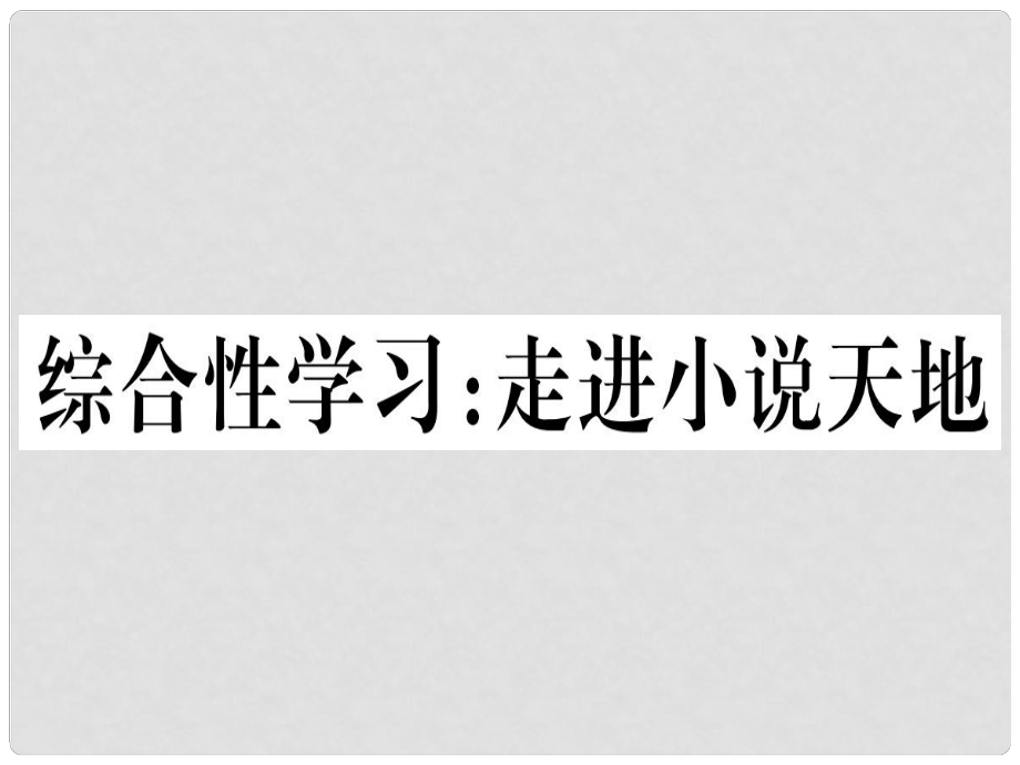 九年級語文上冊 第四單元 綜合性學(xué)習(xí) 走進(jìn)小說天地課件 新人教版1_第1頁