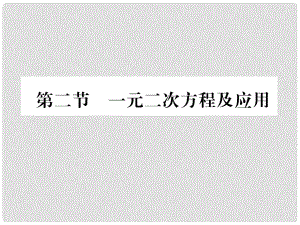 河北省中考數(shù)學(xué)總復(fù)習(xí) 第一編 教材知識(shí)梳理篇 第2章 方程（組）與不等式（組）第2節(jié) 一元二次方程及應(yīng)用（精講）課件