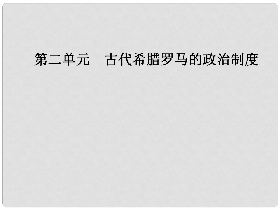 高中歷史 第二單元 古代希臘羅馬的政治制度與祖國統(tǒng)一 第5課 古代希臘民主政治課件 新人教版必修1_第1頁