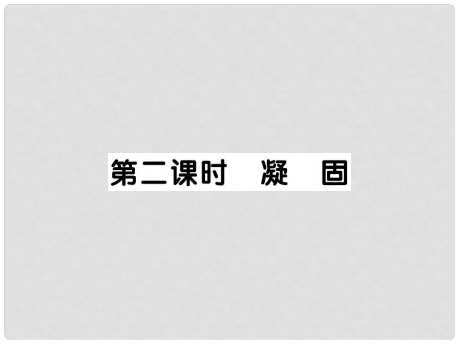 八年級物理上冊 第五章 第2節(jié) 熔化和凝固（第2課時(shí) 凝固）習(xí)題課件 （新版）教科版_第1頁