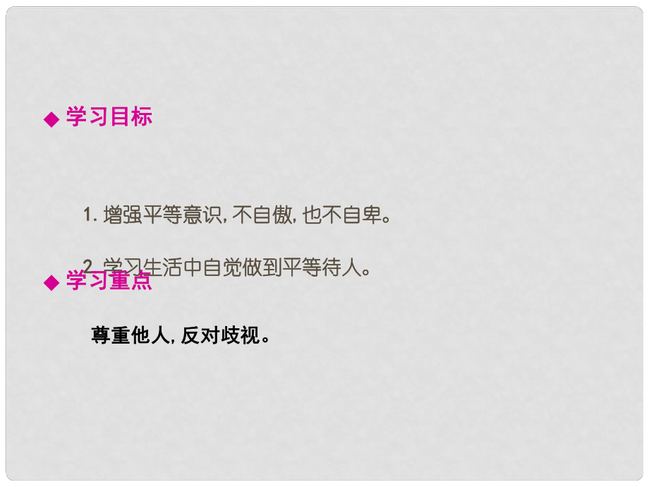 七年級道德與法治上冊 第三單元 學(xué)會待人接物 第六課 平等待人 第2框 消除歧視課件 北師大版_第1頁