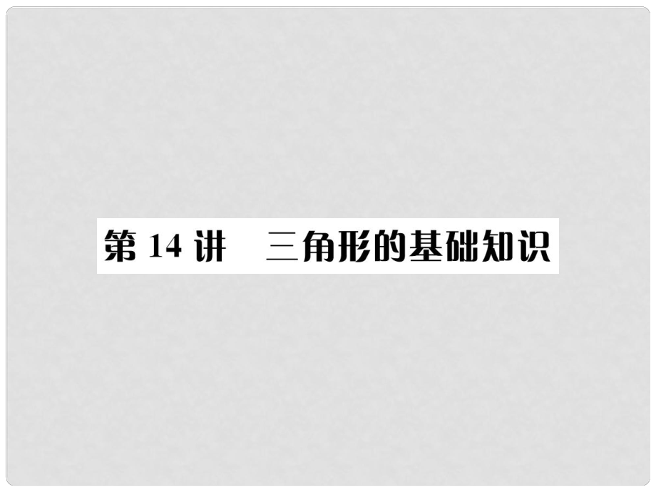 河北省中考數(shù)學(xué)系統(tǒng)復(fù)習(xí) 第四單元 圖形的初步認(rèn)識與三角形 第14講 三角形的基礎(chǔ)知識課件_第1頁