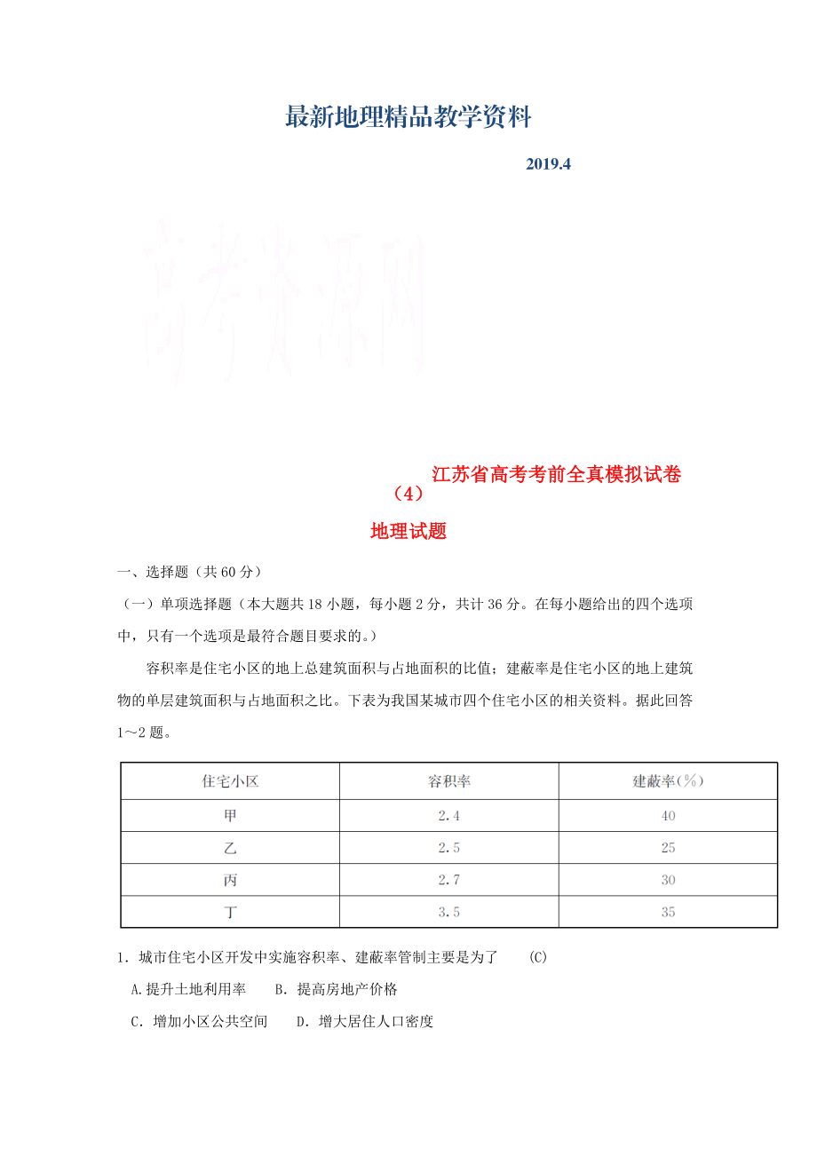 最新江苏省高考地理考前全真模拟试题试题4_第1页
