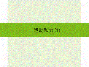 浙江省嘉興市秀洲區(qū)中考科學(xué)復(fù)習(xí) 運(yùn)動(dòng)和力（1）課件 浙教版