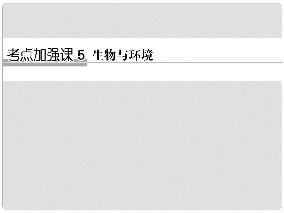 高考生物一輪復(fù)習(xí) 考點(diǎn)加強(qiáng)課5 生物與環(huán)境課件_第1頁(yè)