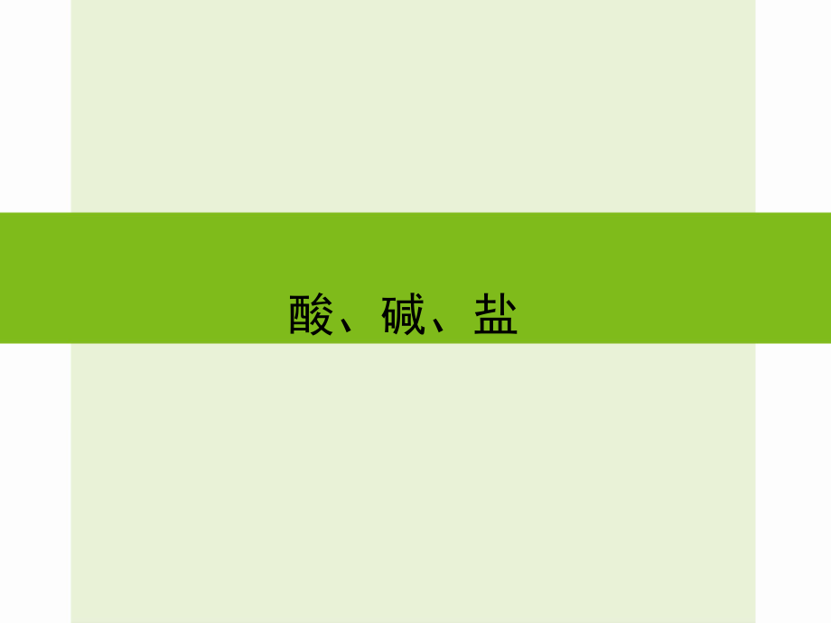 浙江省嘉興市秀洲區(qū)中考科學復習 酸、堿、鹽課件 浙教版_第1頁