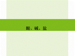 浙江省嘉興市秀洲區(qū)中考科學復(fù)習 酸、堿、鹽課件 浙教版