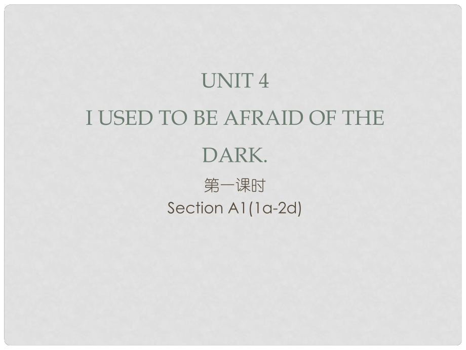 九年級英語全冊 Unit 4 I used to be afraid of the dark（第1課時）Section A1（1a2d）習(xí)題課件 （新版）人教新目標(biāo)版_第1頁