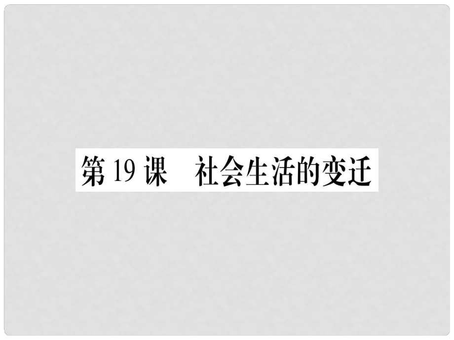 八年級(jí)歷史下冊(cè) 第六單元 科學(xué)技術(shù)與社會(huì)生活 第19課 社會(huì)生活的變遷習(xí)題課件 新人教版_第1頁(yè)