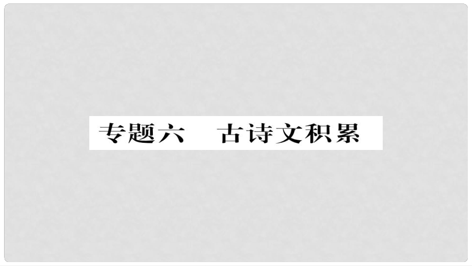 九年級語文上冊 專題六 古詩文積累習題課件 新人教版_第1頁