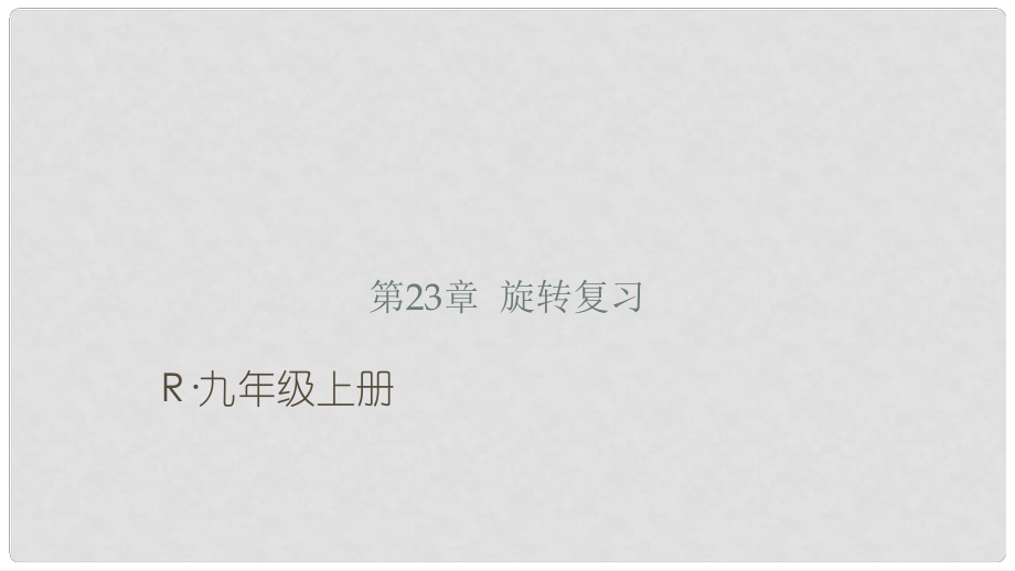 河北省石家庄市赞皇县九年级数学上册 23 旋转复习课件 （新版）新人教版_第1页