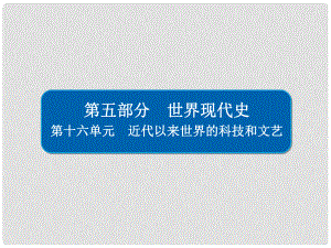 高考?xì)v史一輪復(fù)習(xí) 161 近代以來科學(xué)技術(shù)的輝煌課件