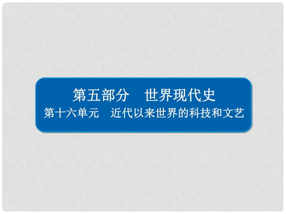 高考歷史一輪復習 161 近代以來科學技術(shù)的輝煌課件_第1頁