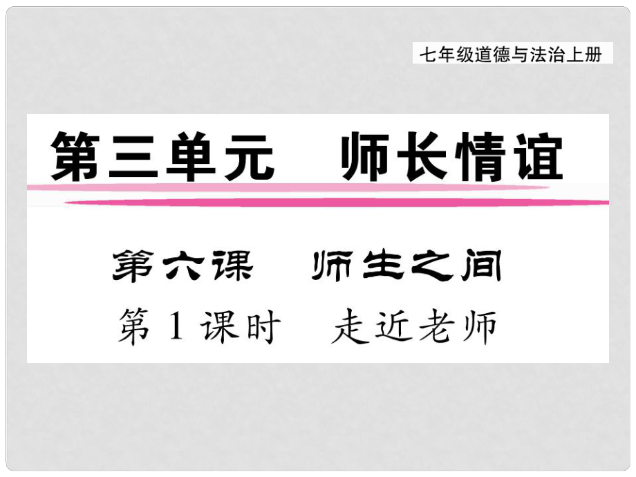 七年級(jí)道德與法治上冊(cè) 第三單元 師長(zhǎng)情誼 第六課 師生之間 第1框 走進(jìn)老師課件 新人教版_第1頁