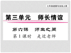 七年級道德與法治上冊 第三單元 師長情誼 第六課 師生之間 第1框 走進老師課件 新人教版