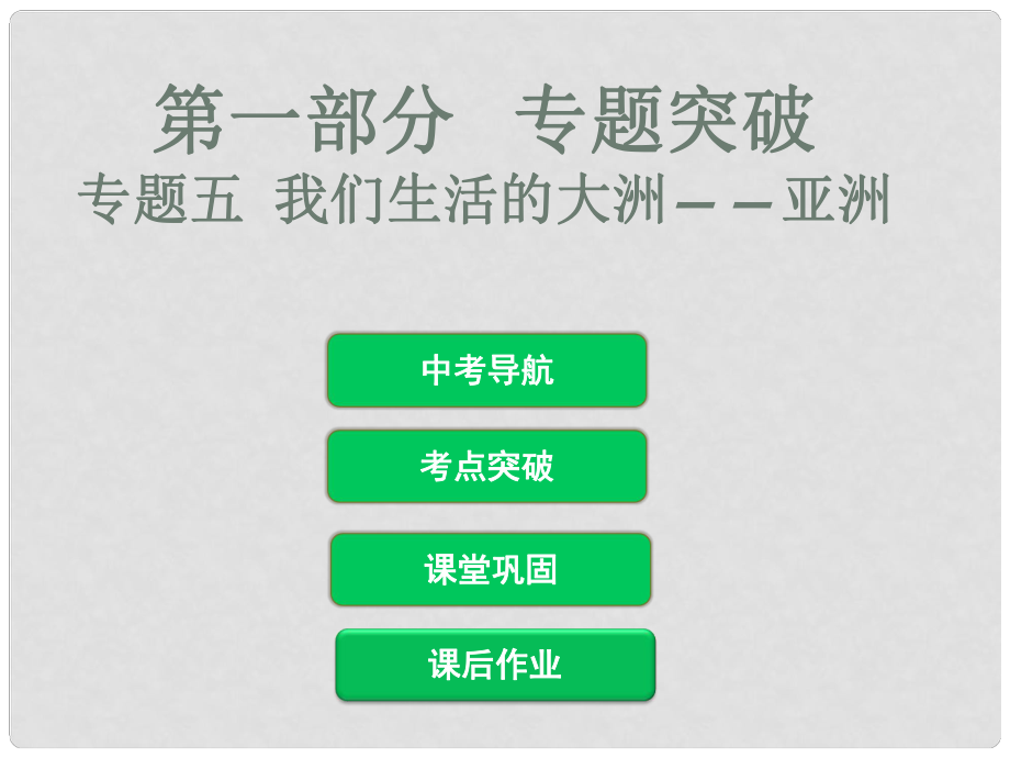 中考地理總復(fù)習(xí) 專題突破五 我們生活的大洲——亞洲課件_第1頁(yè)