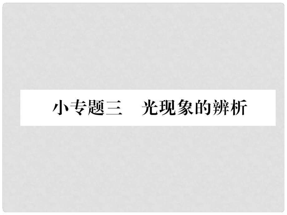 八年級(jí)物理全冊(cè) 小專題三 光現(xiàn)象的辨析習(xí)題課件 （新版）滬科版_第1頁