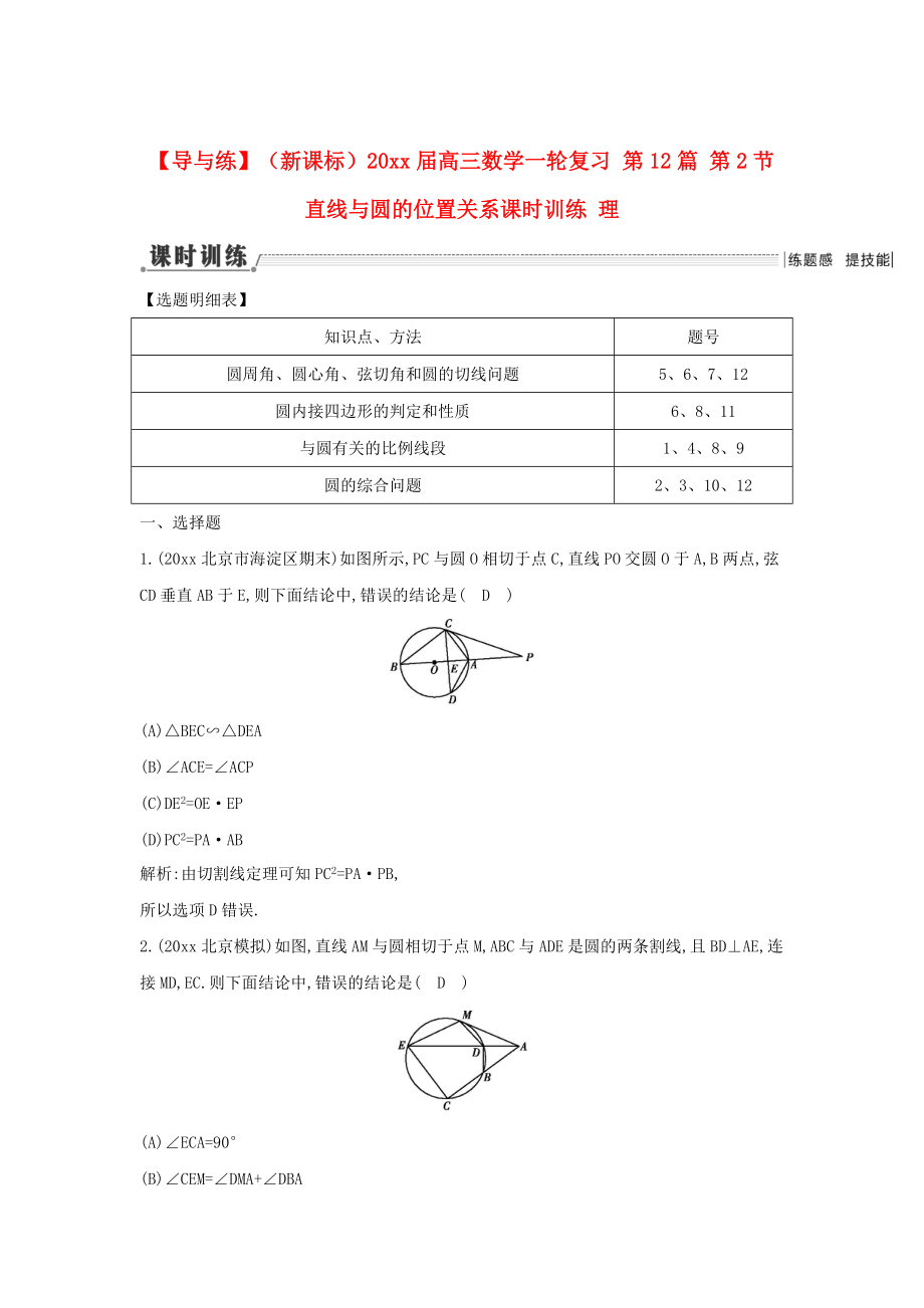 新课标高三数学 一轮复习 第12篇 第2节 直线与圆的位置关系课时训练 理_第1页