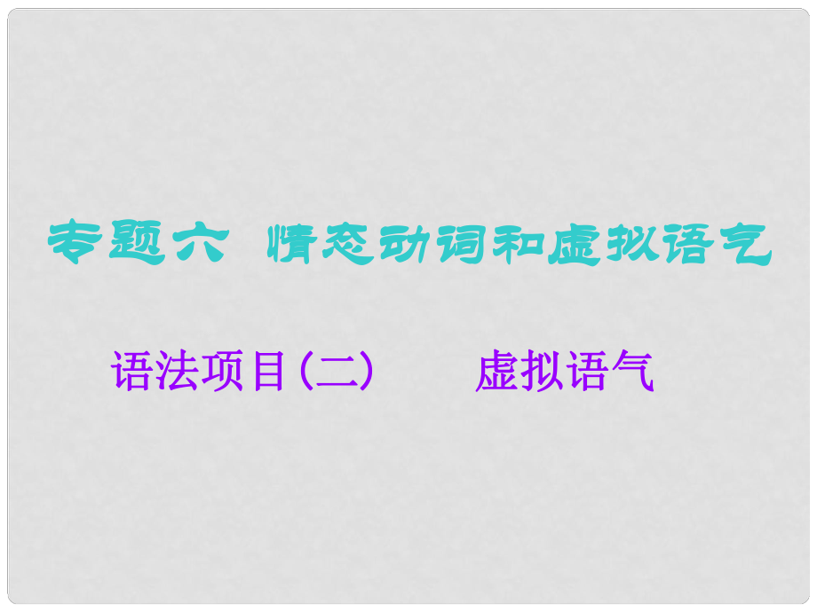 高考英語一輪復習 語法專項 專題六 情態(tài)動詞和虛擬語氣 語法項目（二）虛擬語氣課件 北師大版_第1頁