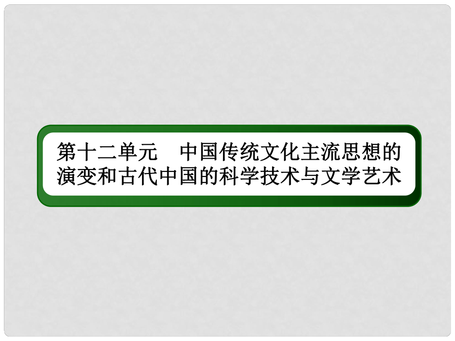 高考?xì)v史一輪總復(fù)習(xí) 第十二單元 中國(guó)傳統(tǒng)文化主流思想的演變和古代中國(guó)的科學(xué)技術(shù)與文學(xué)藝術(shù) 34“百家爭(zhēng)鳴”和儒家思想的形成課件 新人教版_第1頁(yè)