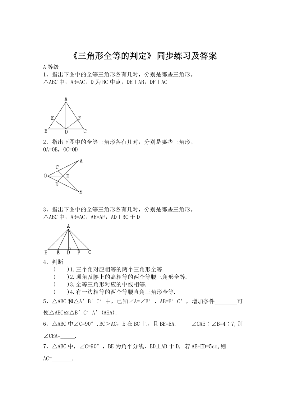 精校版人教版数学八年级上12.2三角形全等的判定同步练习及答案【1】_第1页