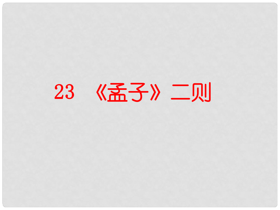 九年級(jí)語文上冊 第六單元 23《孟子》二則課件 語文版_第1頁