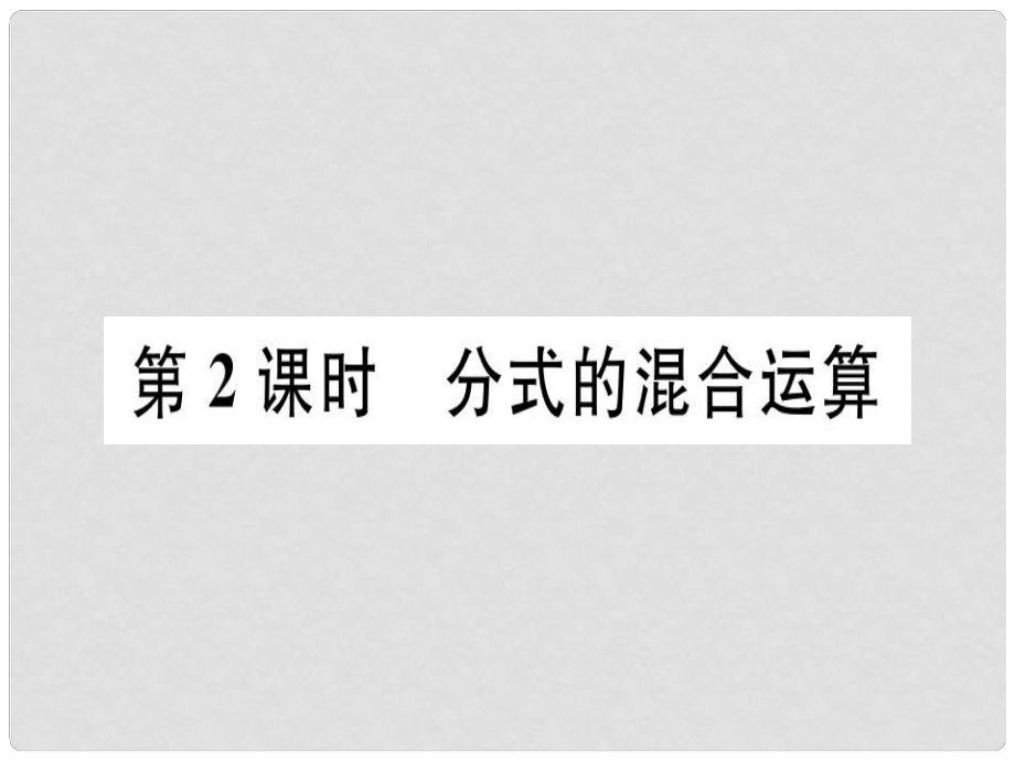 八年級數(shù)學(xué)上冊 15《分式》15.2 分式的運(yùn)算 15.2.2 分式的加減 第2課時 分式的混合運(yùn)算習(xí)題講評課件 （新版）新人教版_第1頁