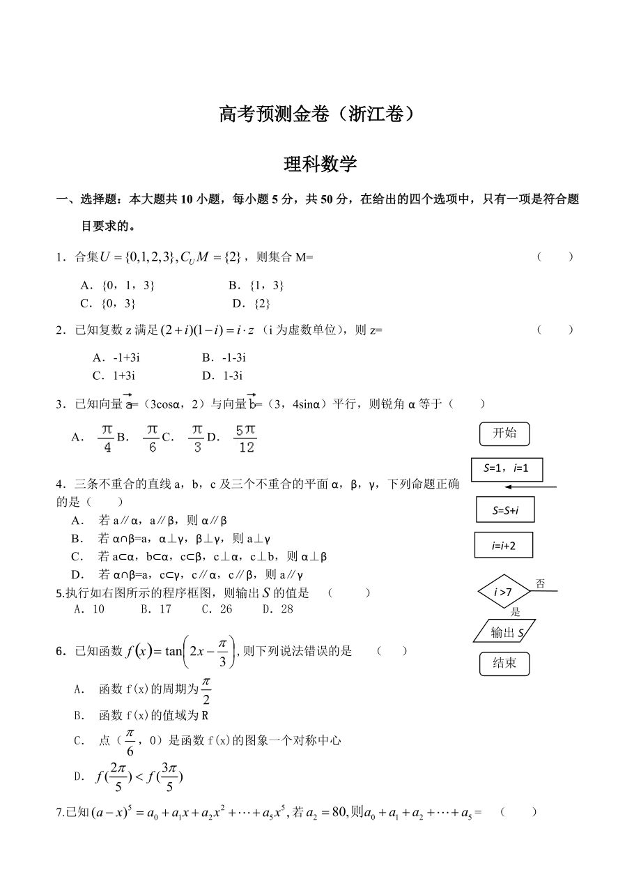 高考預(yù)測金卷：理科數(shù)學(xué) 浙江卷及答案_第1頁