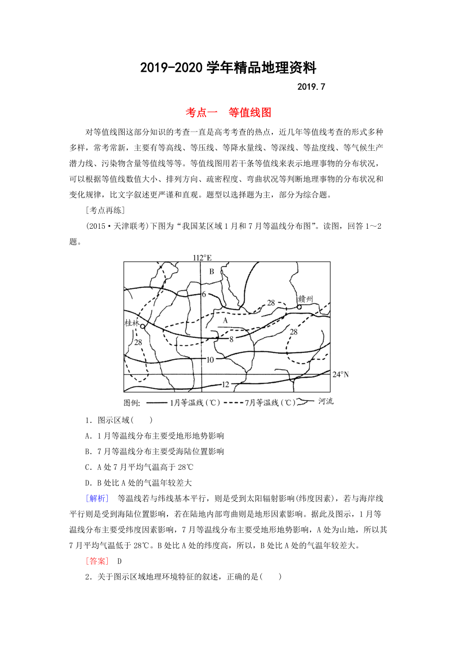 2020【与名师对话】高考地理二轮复习 第三部分 考前30天 专题四 考前高频考点再练 考点1 等值线图_第1页