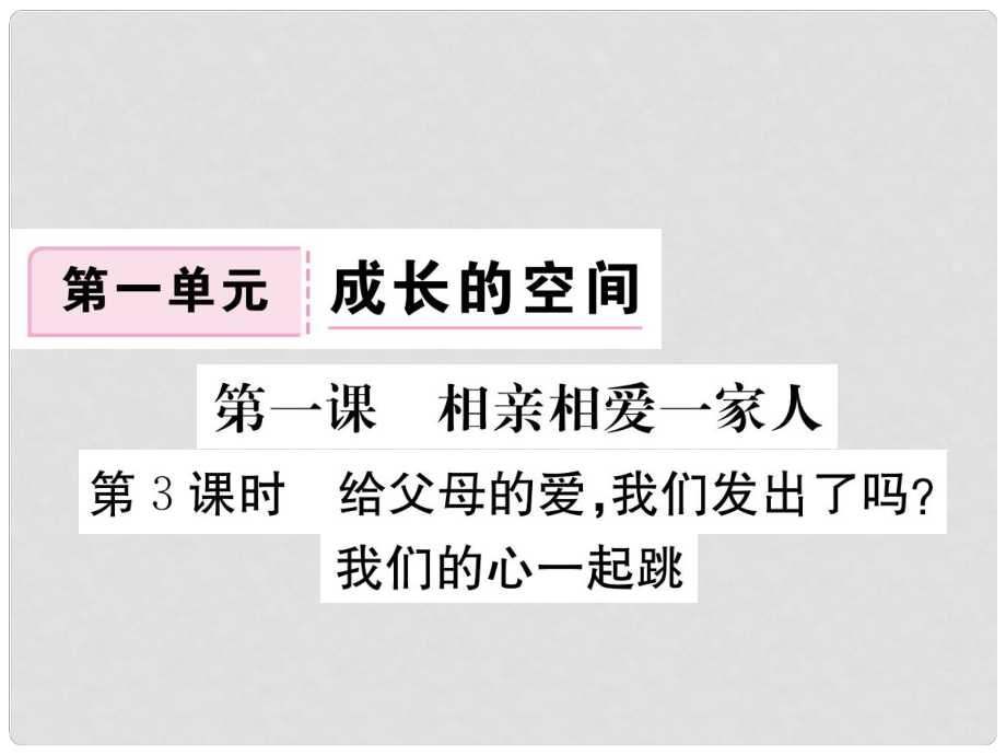 八年級(jí)道德與法治上冊(cè) 第一單元 成長(zhǎng)的空間 第一課 相親相愛(ài)一家人 第3框《給父母的愛(ài)我們發(fā)出了嗎》習(xí)題課件 人民版_第1頁(yè)