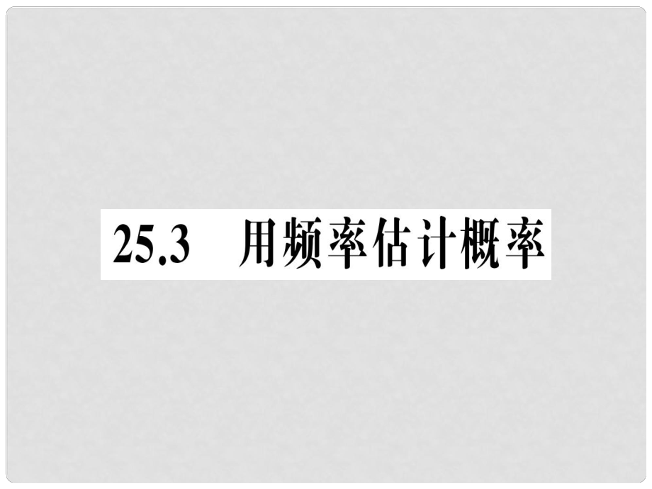 九年级数学上册 第二十五章 概率初步 25.3 用频率估计概率习题课件 （新版）新人教版_第1页