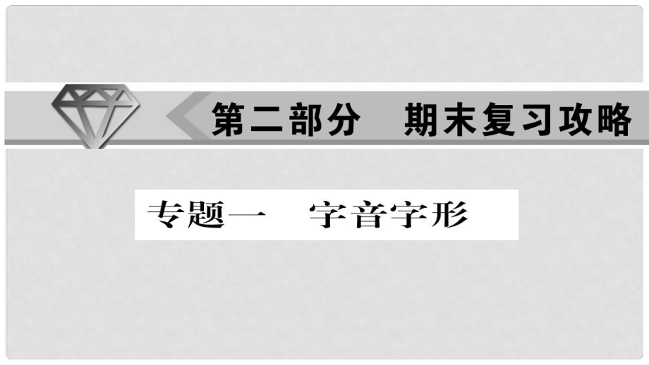 九年級語文上冊 專題一 字音字形習(xí)題課件 新人教版_第1頁