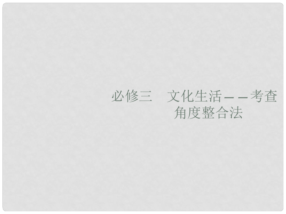 高考政治大二輪復習 第二部分 文化生活考查角度整合法 2.8 文化特點與文化作用課件 新人教版必修3_第1頁