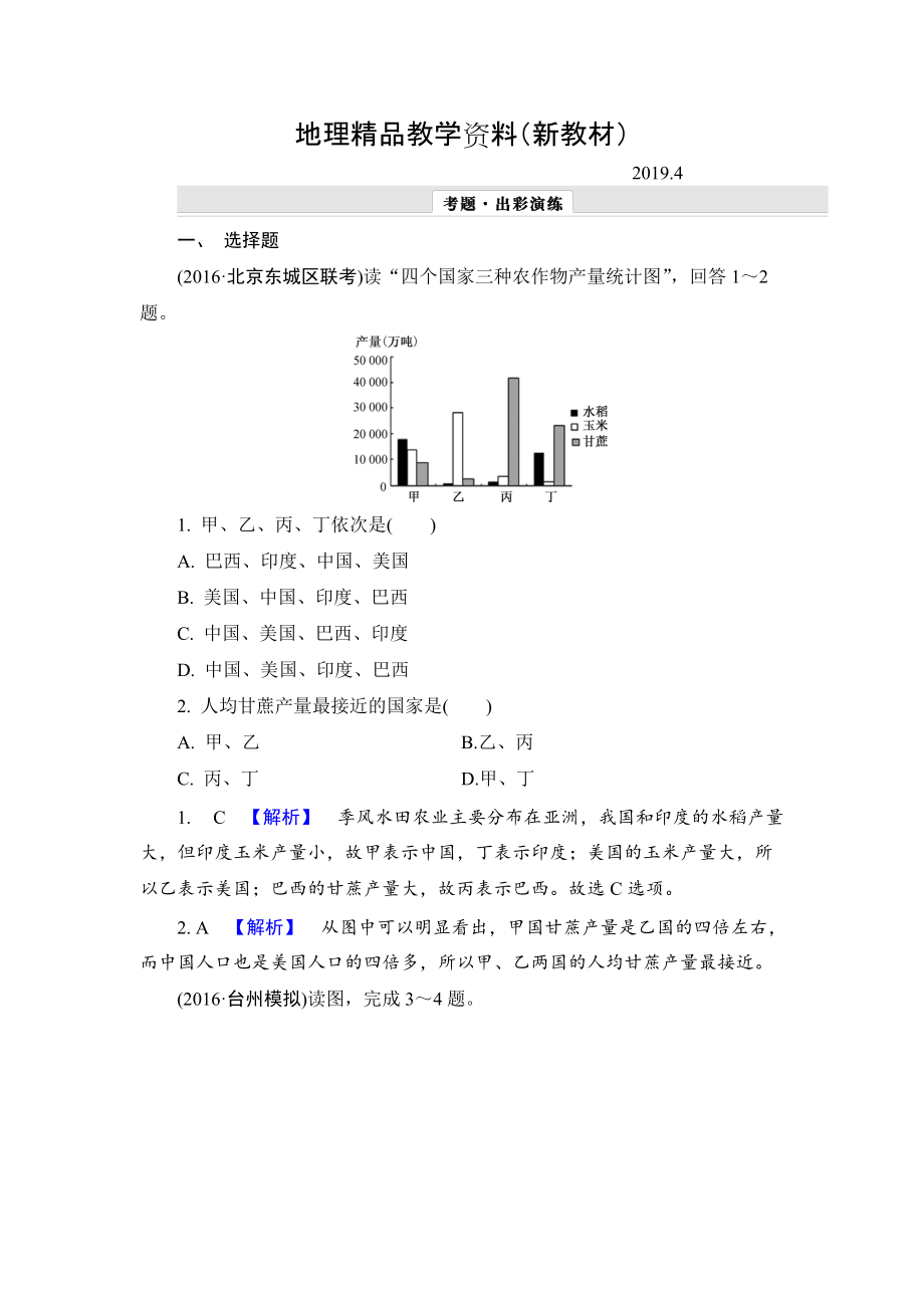 新教材 【解密高考】地理一轮作业：123 世界分区二 Word版含解析_第1页