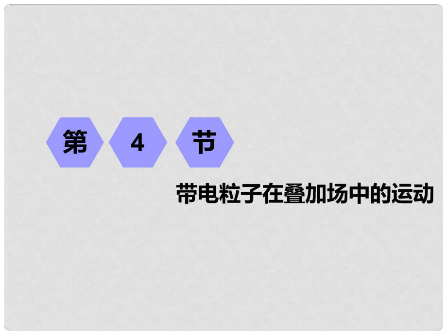 高考物理一輪復(fù)習(xí) 第八章 磁場 第4節(jié) 帶電粒子在疊加場中的運(yùn)動課件_第1頁