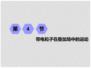 高考物理一輪復(fù)習(xí) 第八章 磁場 第4節(jié) 帶電粒子在疊加場中的運(yùn)動(dòng)課件