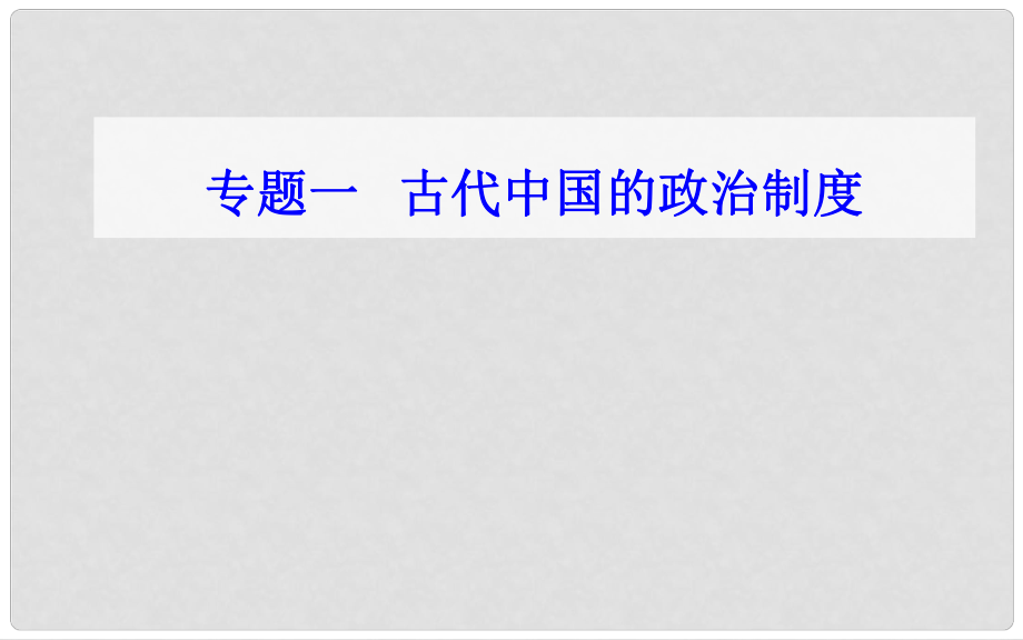 高中歷史學(xué)業(yè)水平測試復(fù)習(xí) 專題一 考點4 明清君主專制制度的加強課件_第1頁