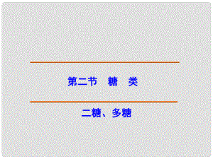 江西省吉安縣高中化學 第四章 生命中的基礎有機化學物質 4.2.2 二糖、多糖課件 新人教版選修5