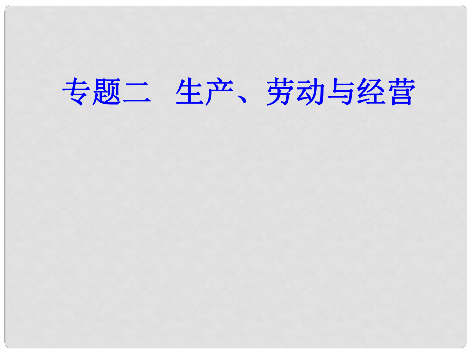 高考政治学业水平测试一轮复习 专题二 生产、劳动与经营 考点1 生产与消费课件_第1页