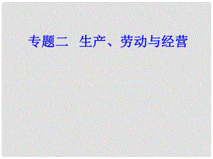 高考政治學業(yè)水平測試一輪復習 專題二 生產、勞動與經營 考點1 生產與消費課件