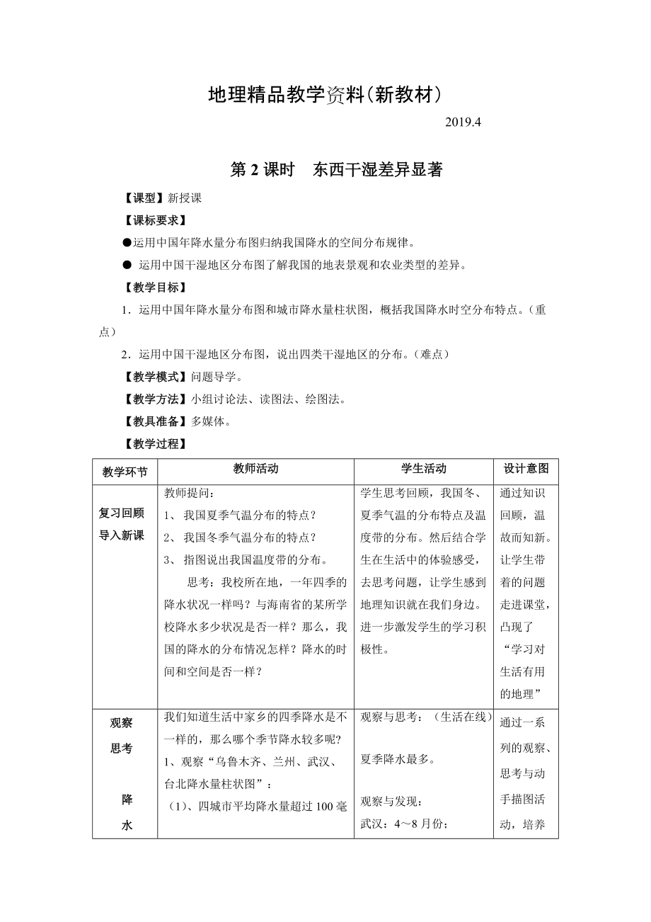 新教材 地理八年級上冊 第2課時東西干濕差異顯著 教案_第1頁